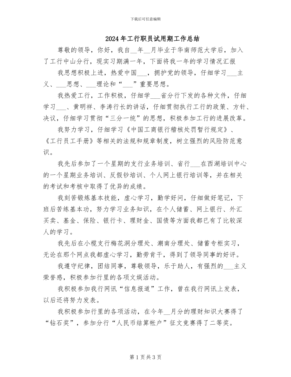 2024年工行职员试用期工作总结_第1页