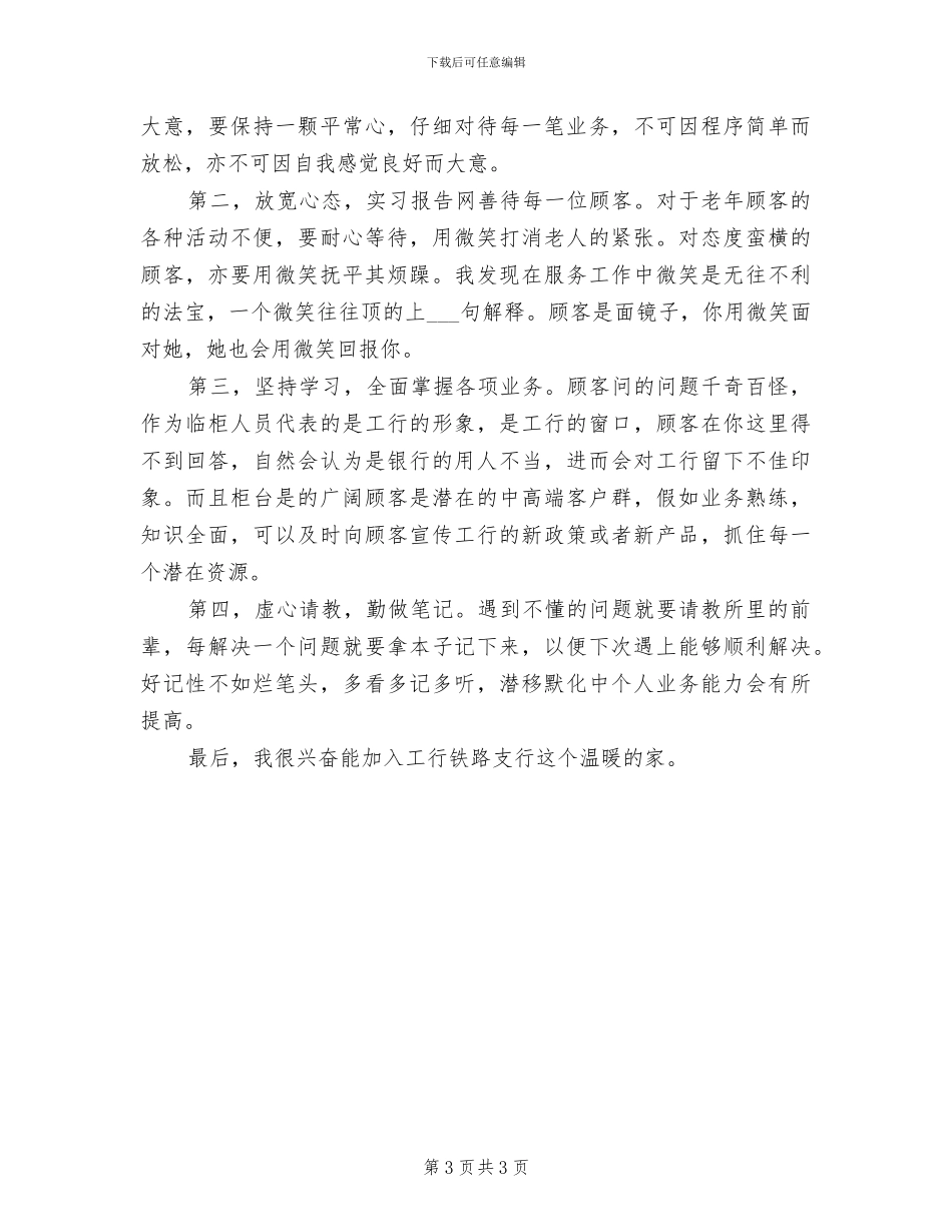 2024年工行职员试用期工作总结_第3页