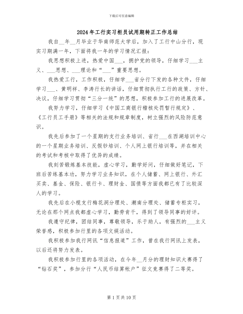 2024年工行实习柜员试用期转正工作总结_第1页