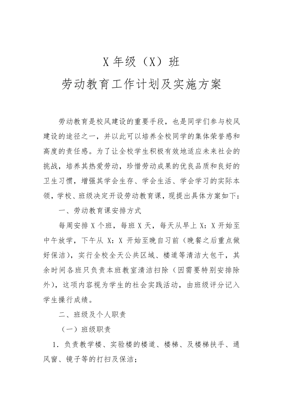 班级劳动教育工作计划及实施方案范文_第2页