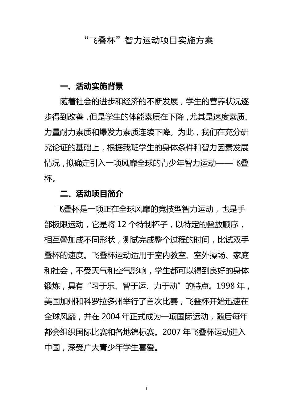 班级各色项目“飞叠杯”智力运动实施方案_第1页