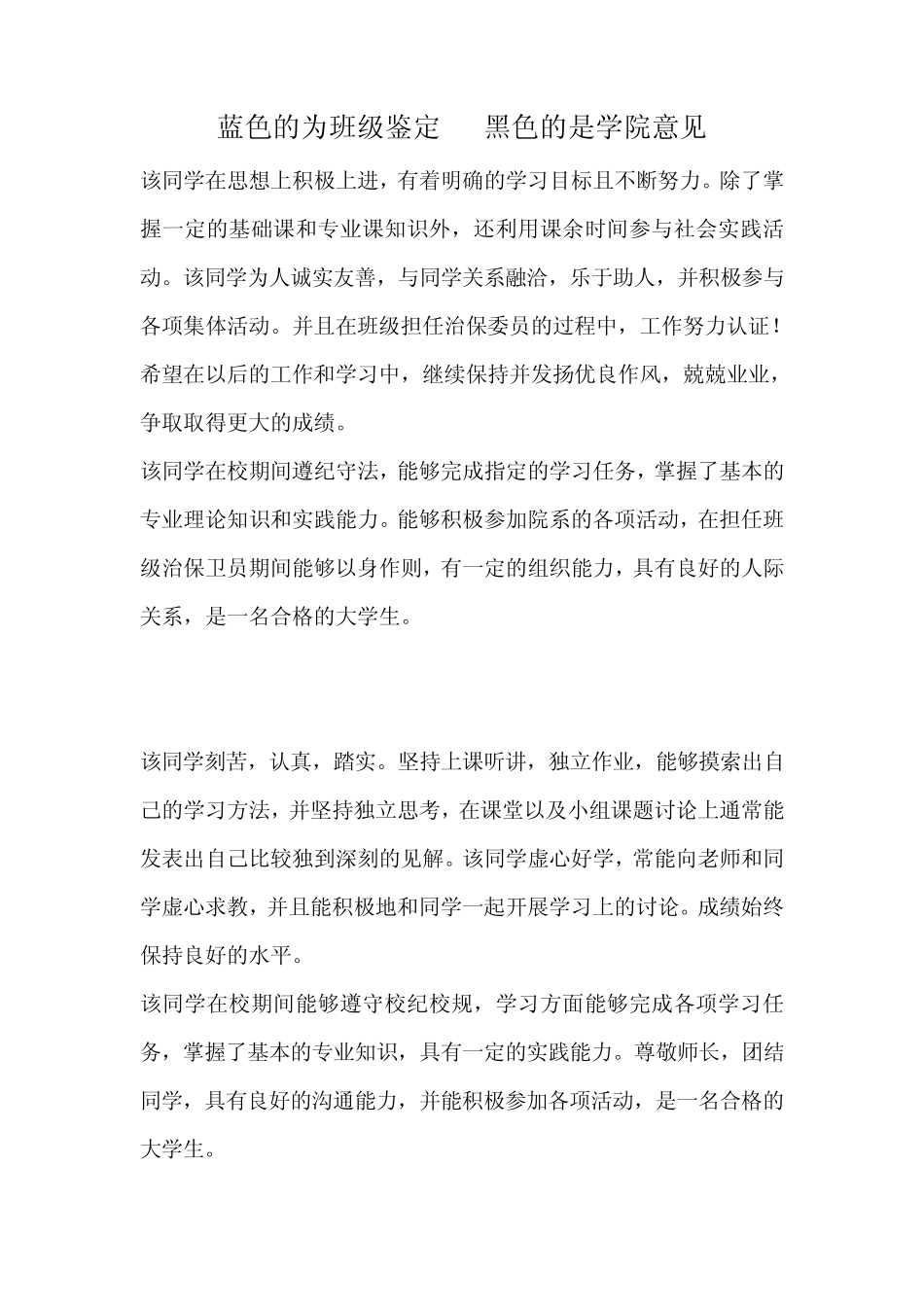 班级和学院鉴定内容_第1页