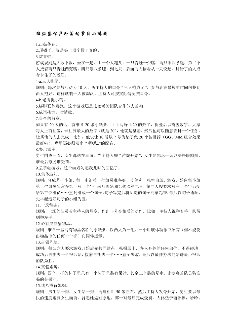 班级团体户外活动节目小游戏_第1页