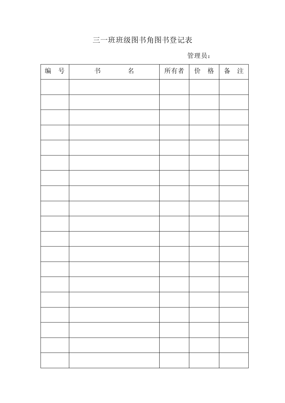 班级图书角登记表_第1页