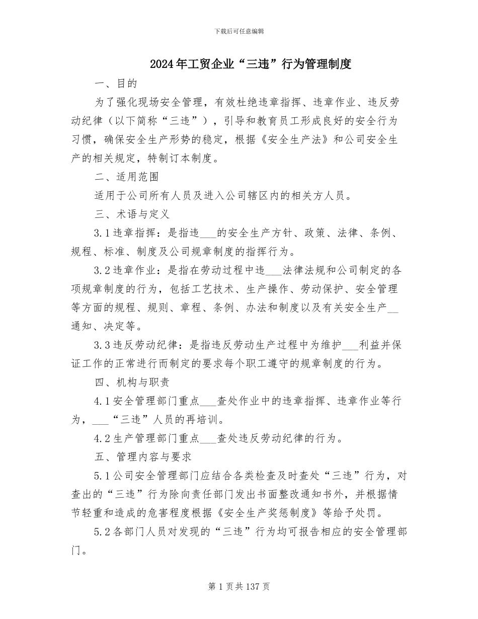 2024年工贸企业“三违”行为管理制度_第1页