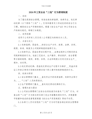 2024年工贸企业“三违”行为管理制度