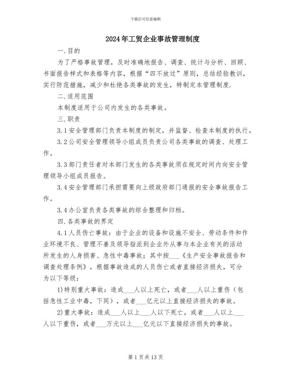 2024年工贸企业事故管理制度_第1页