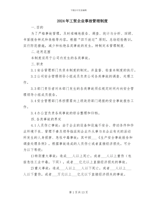 2024年工贸企业事故管理制度