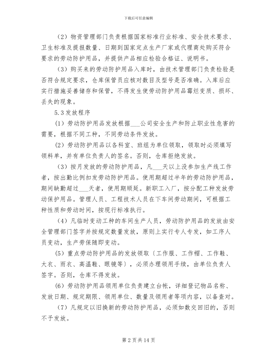 2024年工贸企业劳动防护用品管理制度_第2页