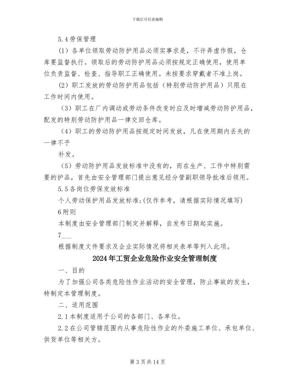 2024年工贸企业劳动防护用品管理制度_第3页