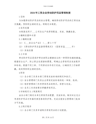 2024年工贸企业劳动防护用品管理制度