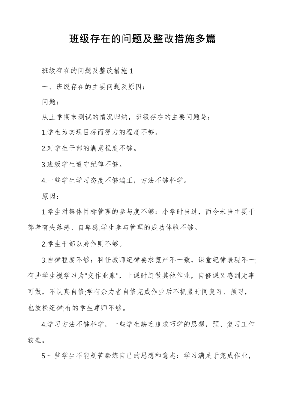 班级存在的问题及整改措施多篇_第1页