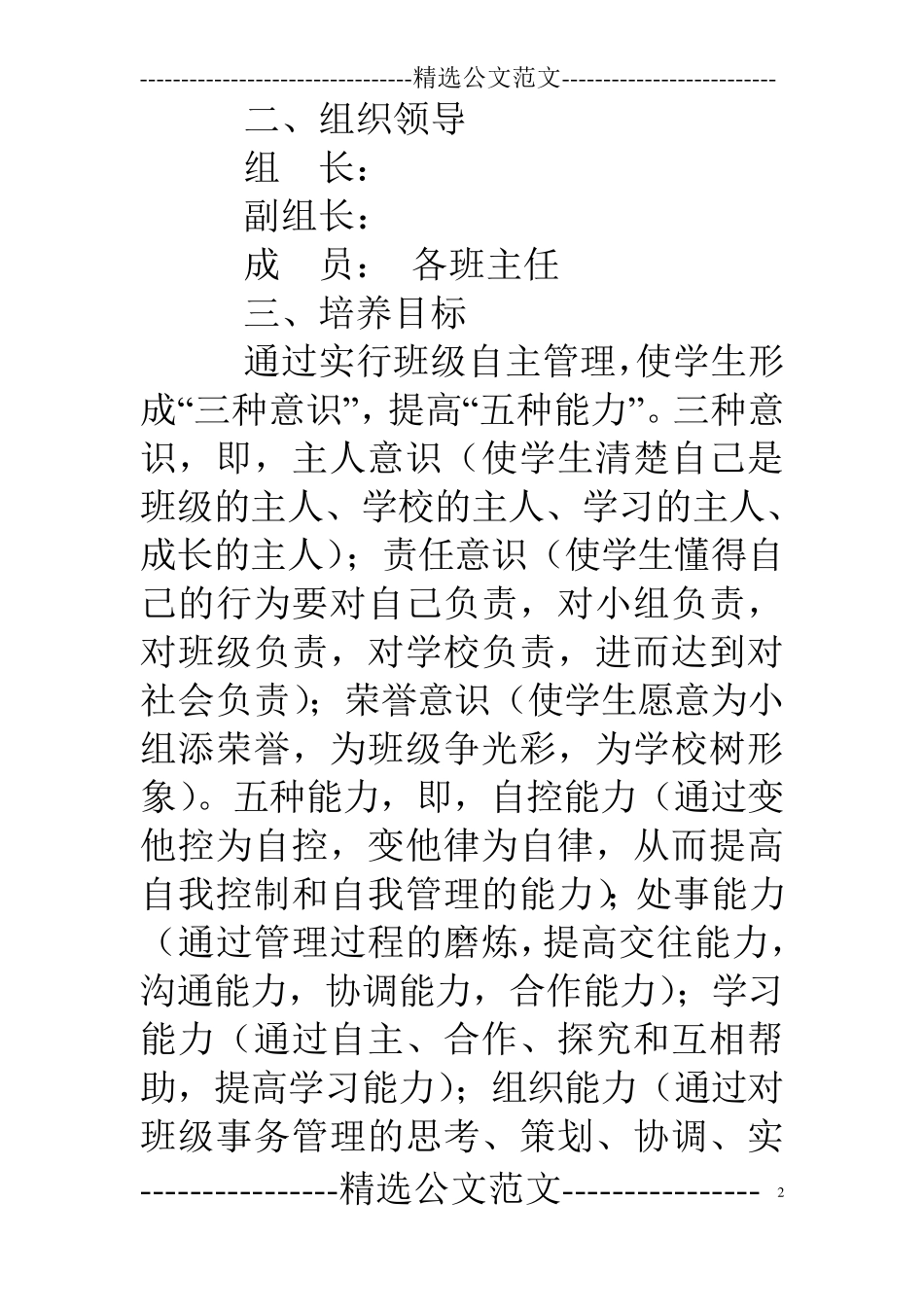 班级学生自主管理实施方案_第2页