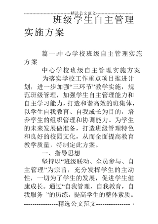 班级学生自主管理实施方案