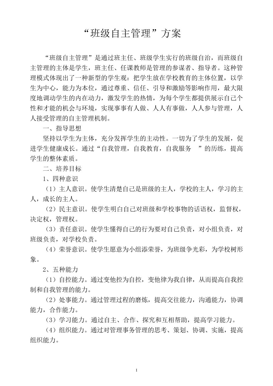 班级学生自主管理方案_第1页