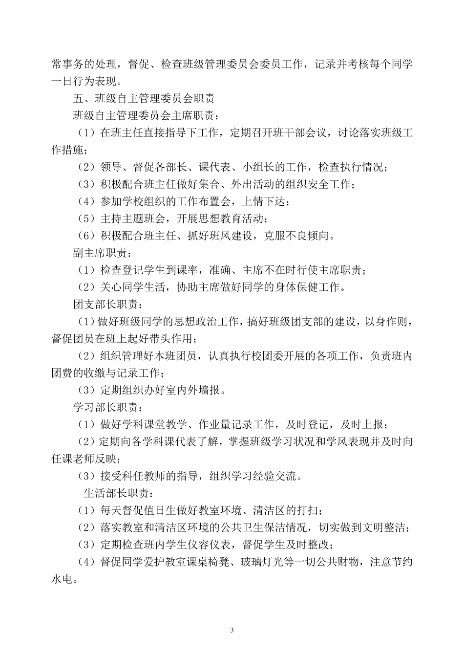 班级学生自主管理方案_第3页