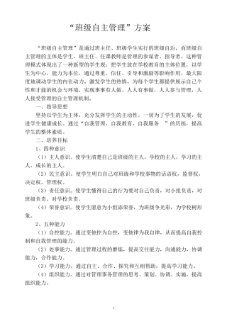 班级学生自主管理方案