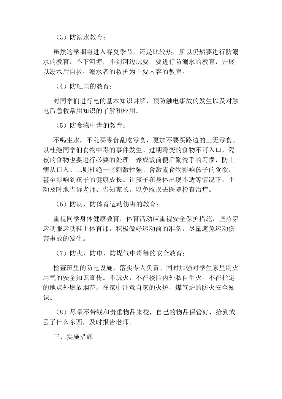 班级安全工作计划2020_第2页