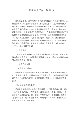 班级安全工作计划2020