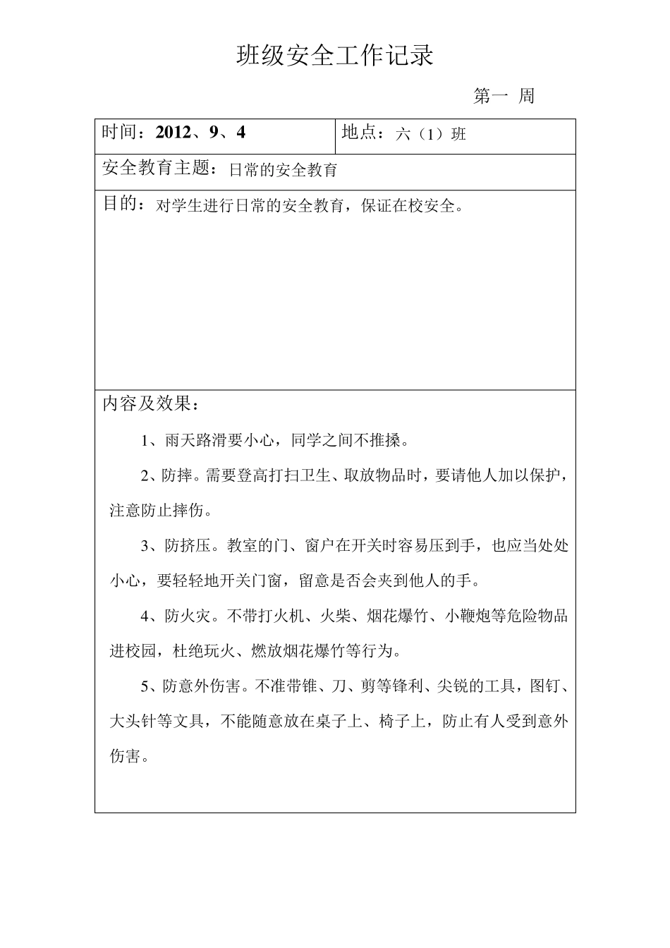 班级安全工作记录表格_第1页