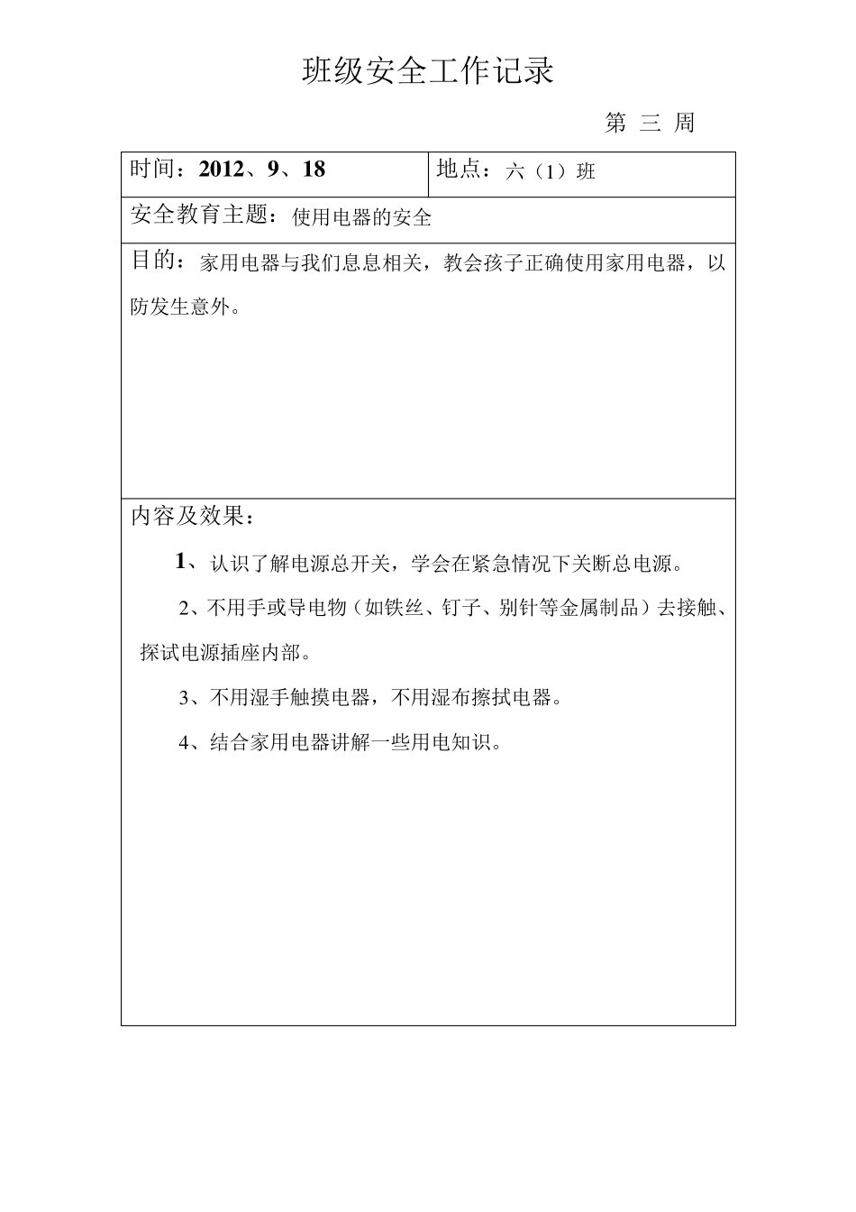 班级安全工作记录表格_第3页