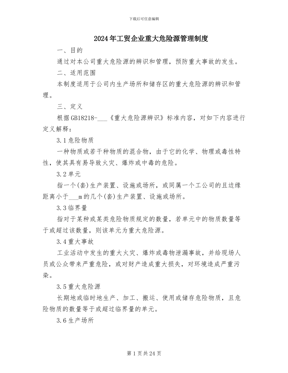 2024年工贸企业重大危险源管理制度_第1页