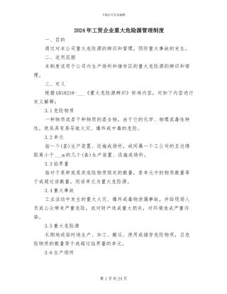 2024年工贸企业重大危险源管理制度