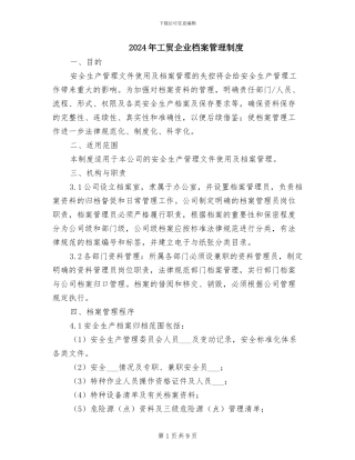 2024年工贸企业档案管理制度