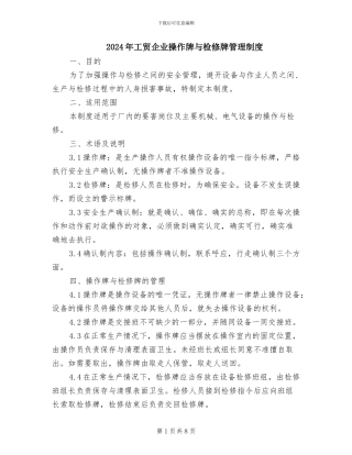 2024年工贸企业操作牌与检修牌管理制度