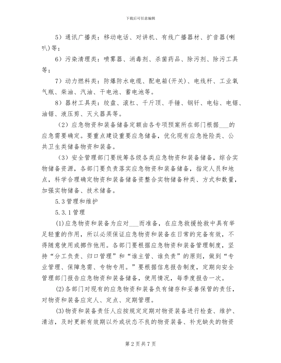 2024年工贸企业应急设施、装备、物资管理制度_第2页