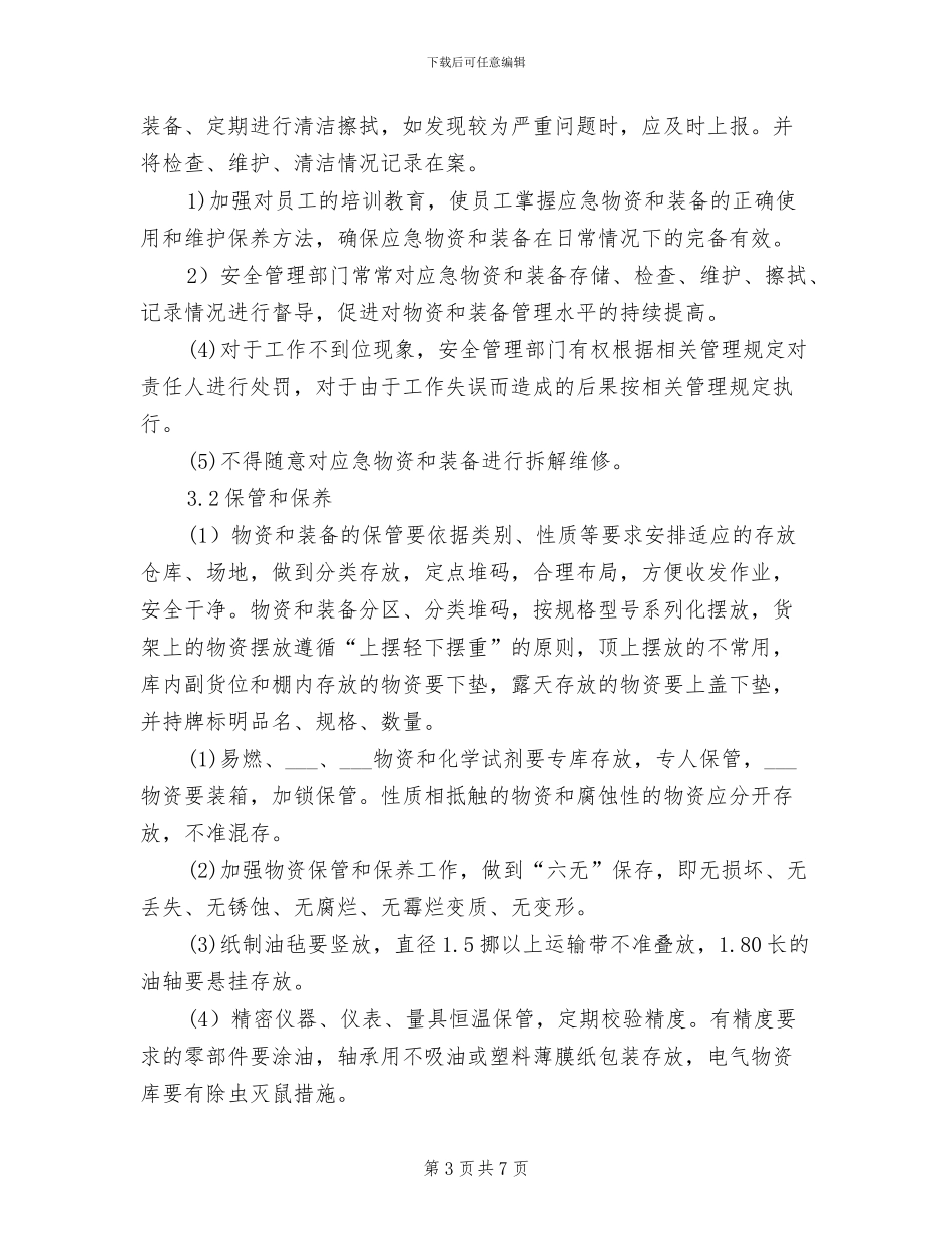 2024年工贸企业应急设施、装备、物资管理制度_第3页