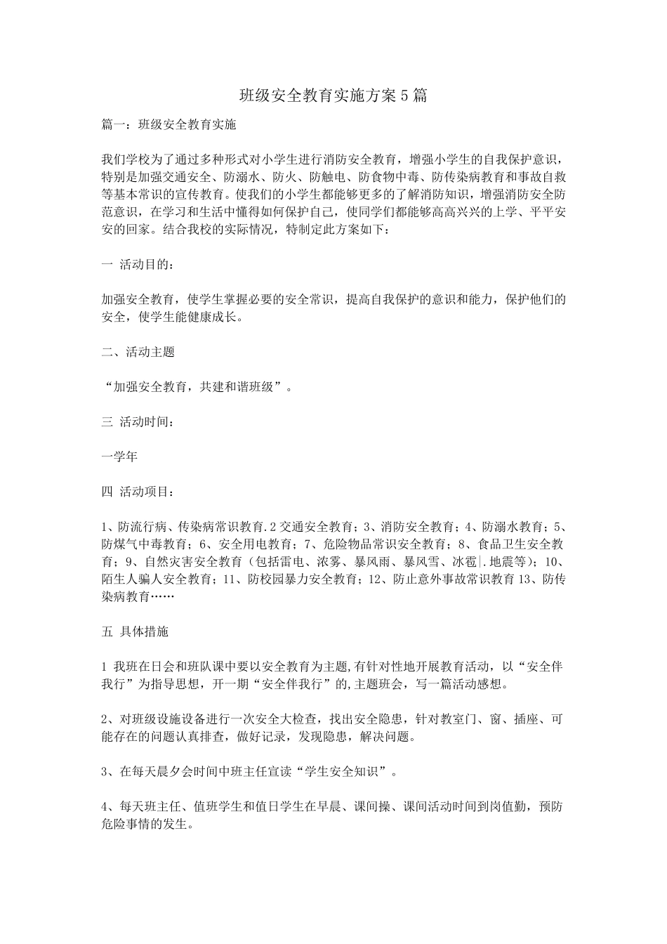 班级安全教育实施方案5篇_第1页