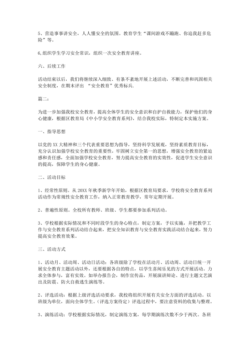 班级安全教育实施方案5篇_第2页