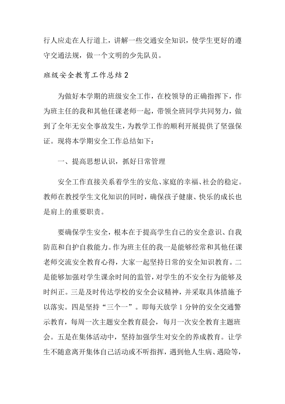 班级安全教育工作总结12篇_第3页
