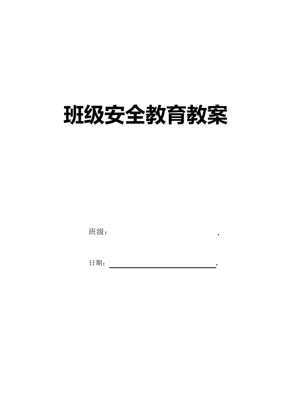 班级安全教育教案_第1页
