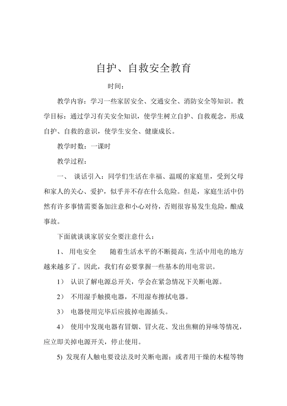 班级安全教育教案_第2页