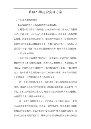 班级小组建设实施方案