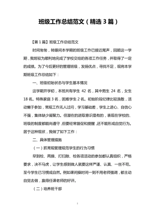 班级工作总结范文(3篇)