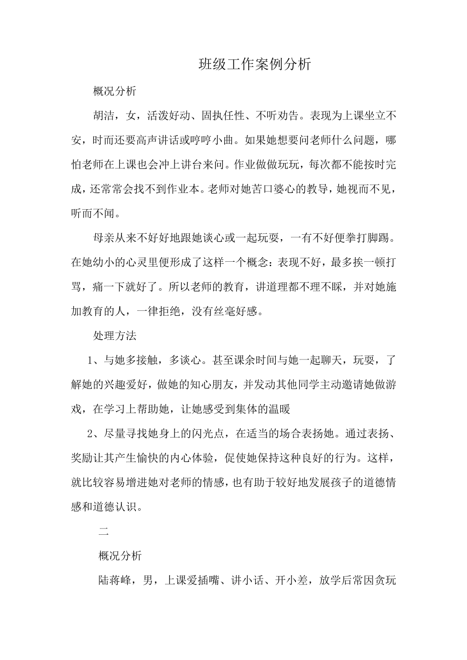 班级工作案例分析_第1页