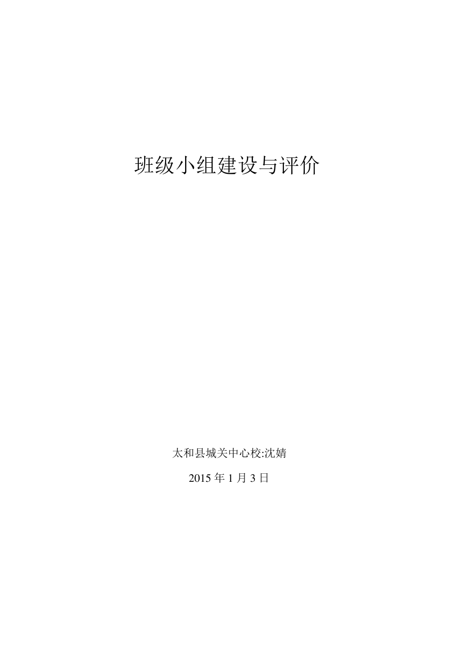 班级小组建设与评价_第1页