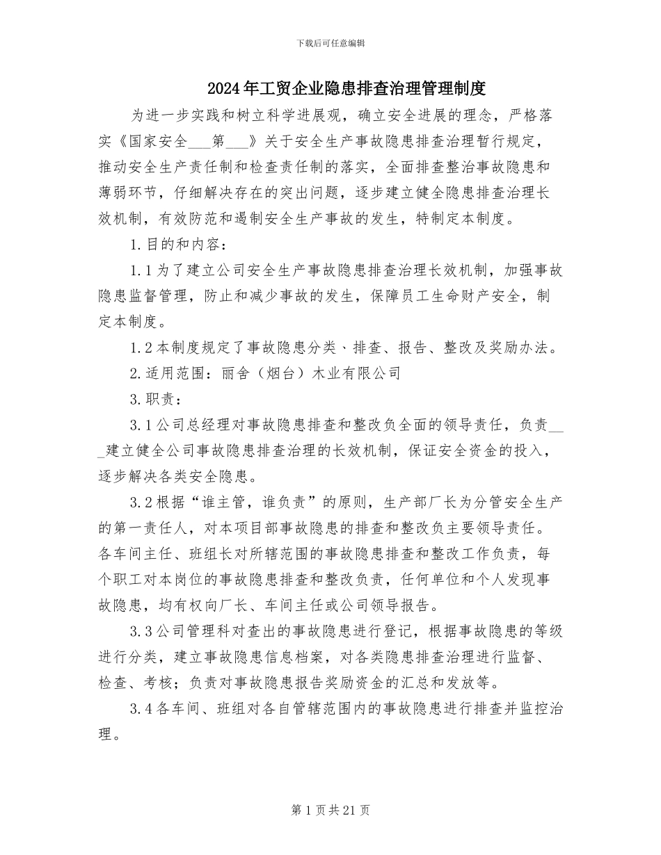 2024年工贸企业隐患排查治理管理制度_第1页