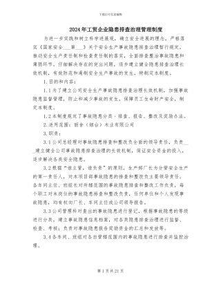 2024年工贸企业隐患排查治理管理制度