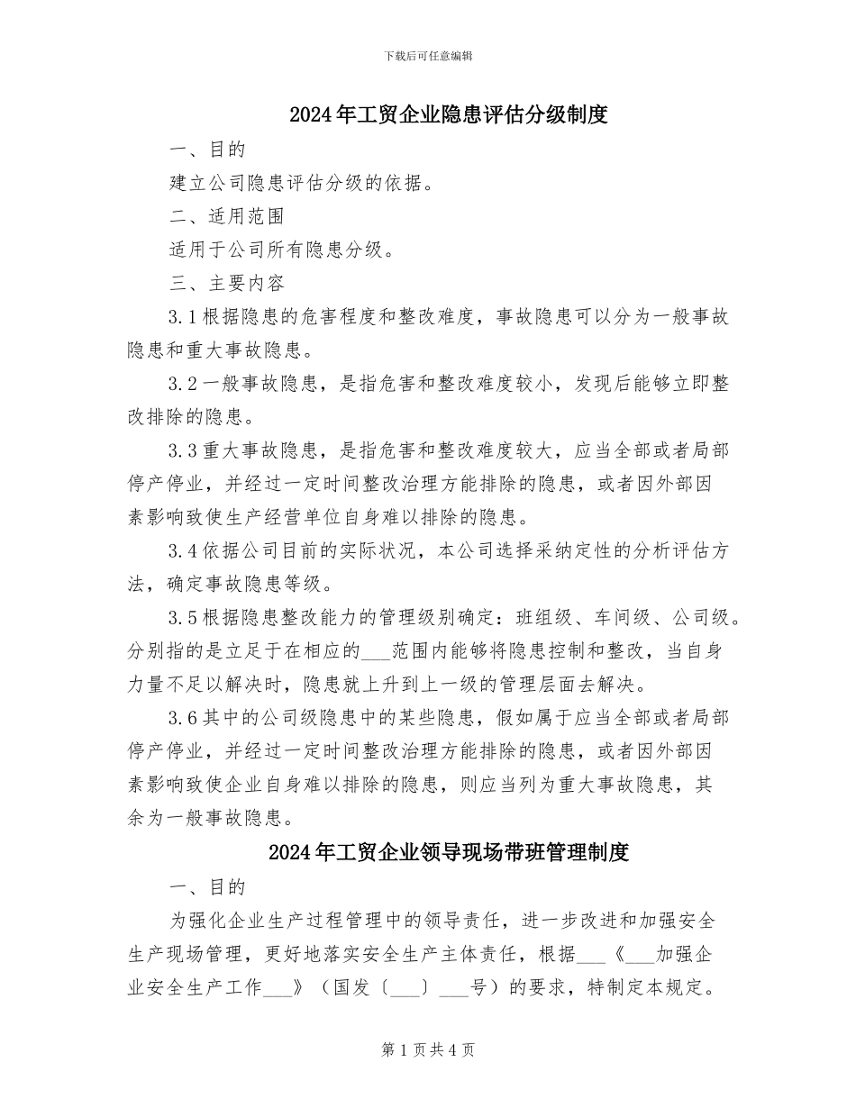 2024年工贸企业隐患评估分级制度_第1页