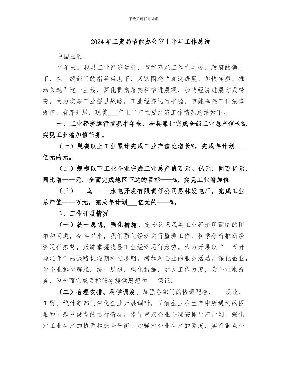 2024年工贸局节能办公室上半年工作总结_第1页