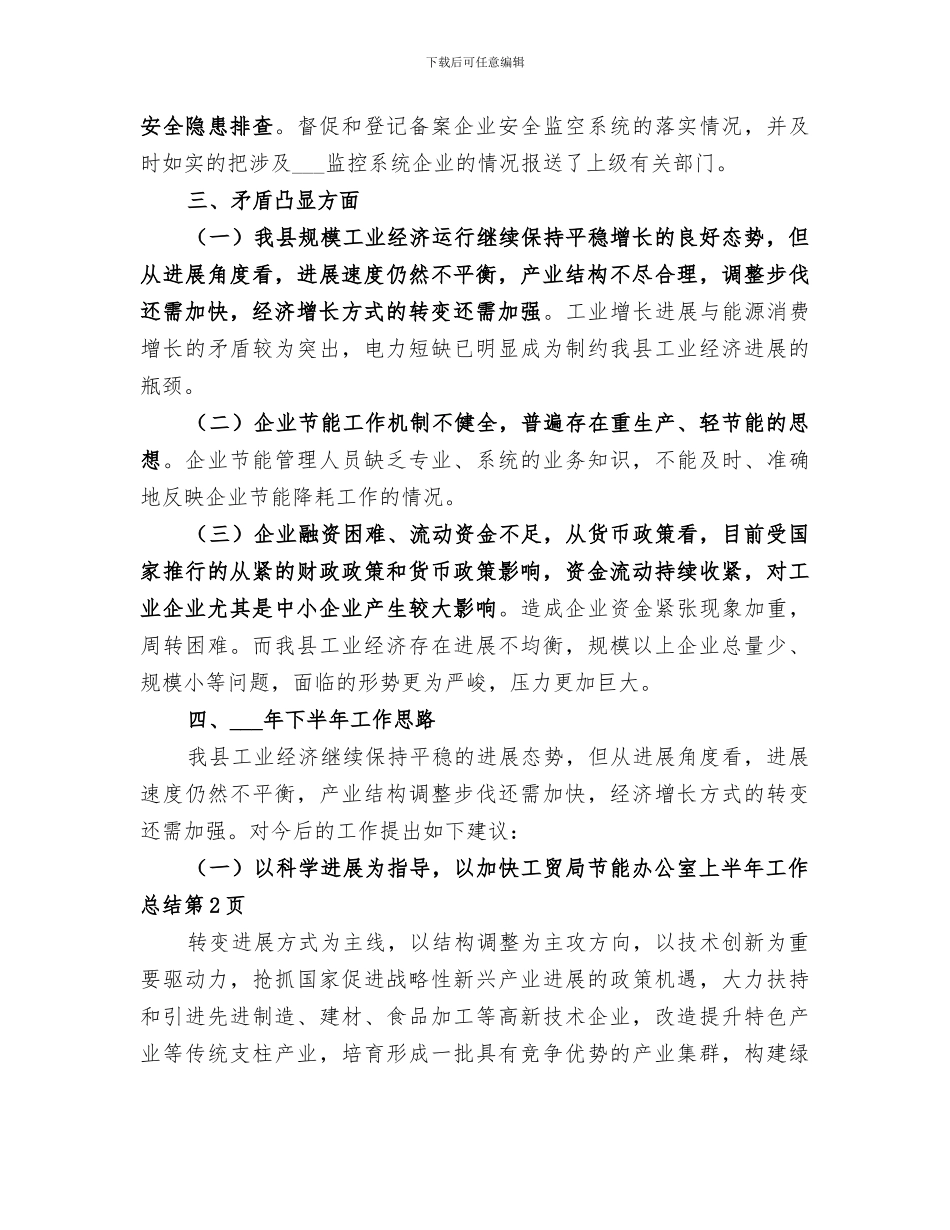 2024年工贸局节能办公室上半年工作总结_第3页