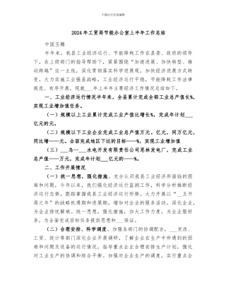 2024年工贸局节能办公室上半年工作总结