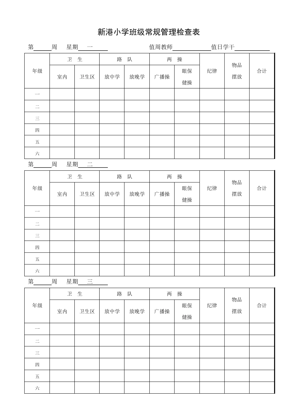 班级常规管理检查表_第1页