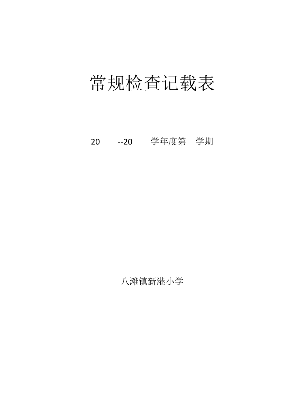 班级常规管理检查表_第3页