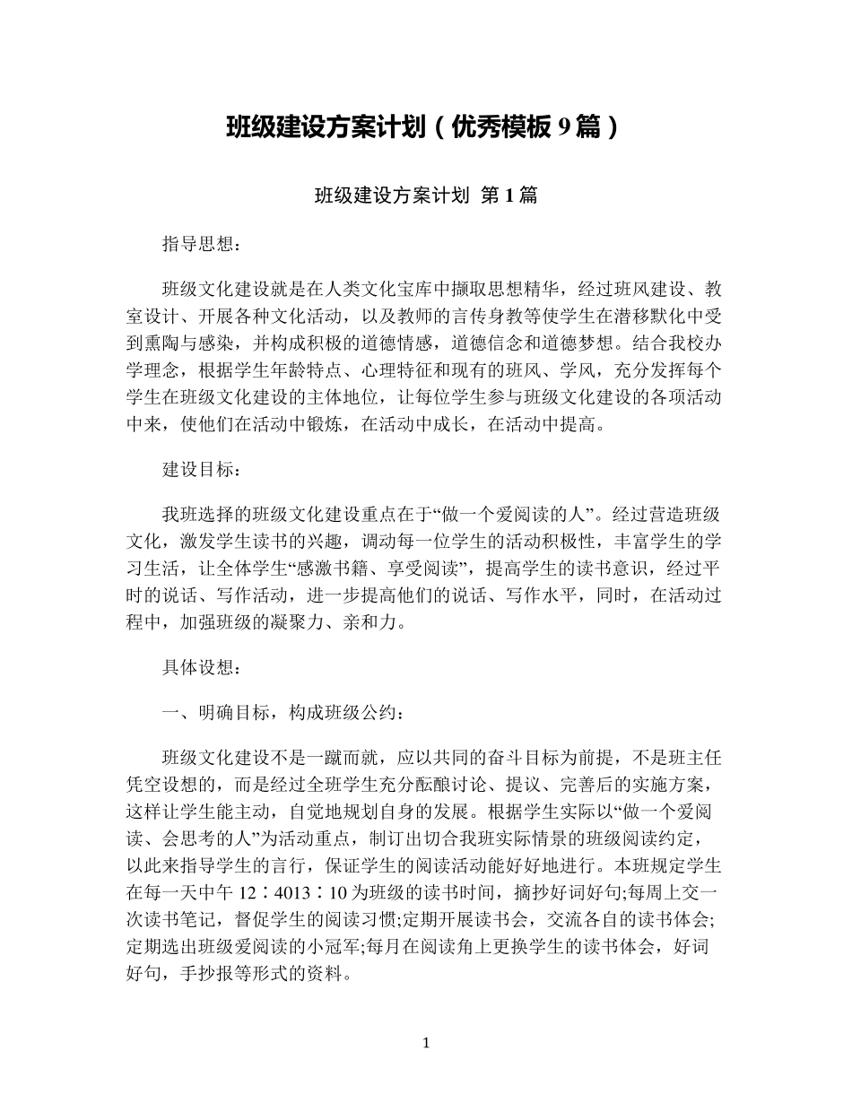 班级建设方案计划(优秀模板9篇)_第1页