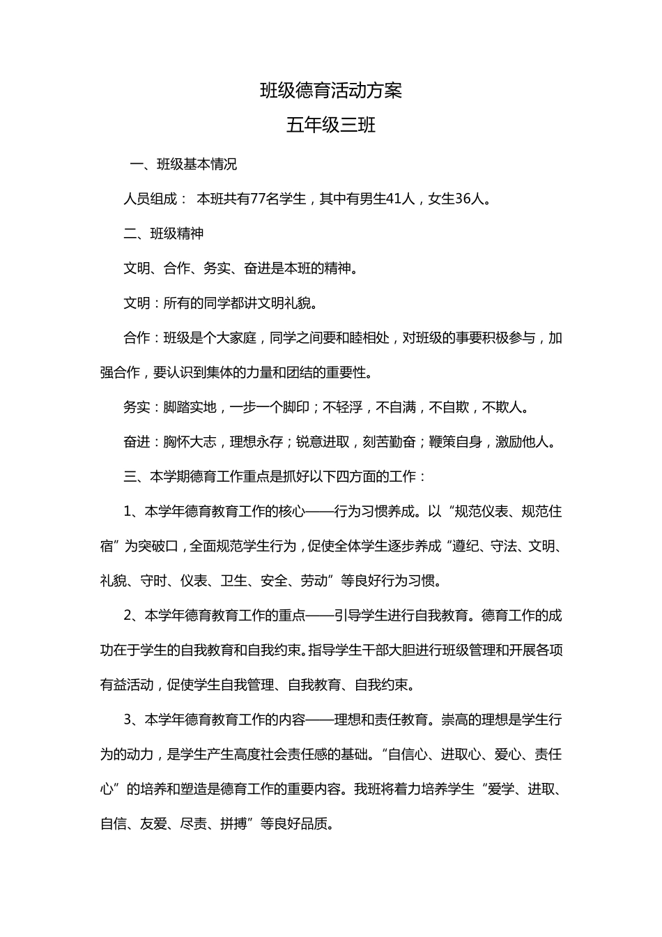 班级德育活动方案_第1页